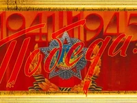 Победа Орден Победы Георгиевская лента 1941-1945 рамка