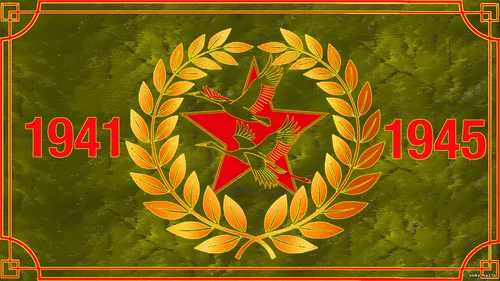 1941-1945 лавровый венок красная звезда журавли цвет хаки День Победы