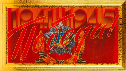 Победа Орден Победы Георгиевская лента 1941-1945 рамка