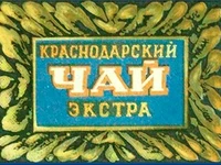 Напитки Русь мудра Чай СССР Чай-полезный Краснодарский чай Экстра