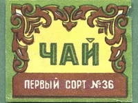 Напитки Русь мудра Чай СССР Чай-полезный напиток Чай первый сорт №36