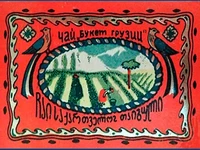 Напитки Русь мудра Чай СССР Чай-полезный Грузинский чай Букет Грузии