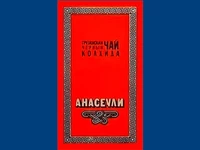 Напитки Русь мудра Чай СССР Чай-полезный Грузинский чай Анасеули