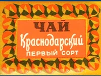 Напитки Русь мудра Чай СССР Чай-полезный Краснодарский чай Первый сорт