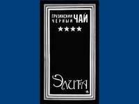 Напитки Русь мудра Чай СССР Чай-полезный напиток Грузинский чай Элита