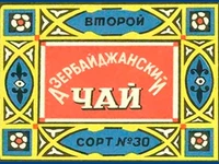 Напитки Русь мудра Чай СССР Чай Азербайджанский чай Второй сорт