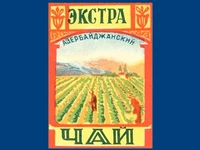 Напитки Русь мудра Чай СССР Чай-полезный Азербайджанский чай Экстра