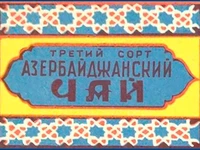 Напитки Русь мудра Чай СССР Чай Азербайджанский чай Третий сорт