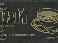 Напитки Русь мудра Чай Уфимская чаеразвесочная фабрика Популярный 1