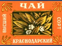 Напитки Русь мудра Чай СССР Чай-полезный Краснодарский чай Высший сорт