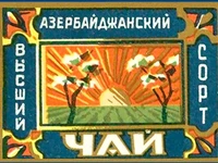 Напитки Русь мудра Чай СССР Чай Азербайджанский чай Высший сорт