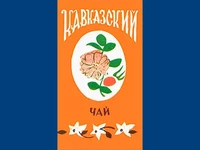 Напитки Русь мудра Чай из СССР Чай-полезный Чай с добавками Кавказский