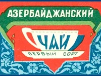 Напитки Русь мудра Чай СССР Чай Азербайджанский чай Первый сорт
