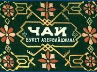 Напитки Русь мудра Чай СССР Азербайджанский чай Букет Азербайджана