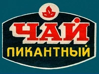 Чай с добавками Пикантный Напитки Русь мудра Чай из СССР Чай-полезн