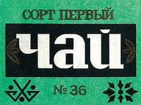 Напитки Русь мудра Чай СССР Чай-полезный напиток Чай грузинский №36