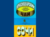 Напитки Русь мудра Чай СССР Чай-полезный Краснодарский чай Сочи