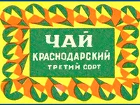 Напитки Русь мудра Чай СССР Чай-полезный Краснодарский чай третий сорт