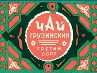 Напитки Русь мудра Чай СССР Чай-полезный Грузинский чай Третий сорт