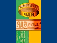 Напитки Русь мудра Чай СССР Чай-полезный Краснодарский чай Идеал