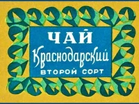 Напитки Русь мудра Чай СССР Чай-полезный Краснодарский чай Второй сорт