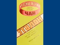 Напитки Русь мудра Чай СССР Чай-полезный Краснодарский чай Эталон