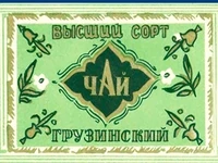 Напитки Русь мудра Чай СССР Чай-полезный Грузинский чай Высший сорт