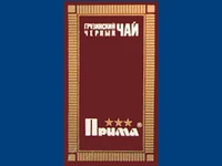Напитки Русь мудра Чай СССР Чай-полезный напиток Грузинский чай Прима