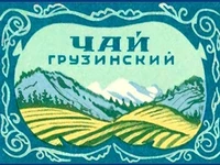 Напитки Русь мудра Чай СССР Чай-полезный Грузинский чай Второй сорт