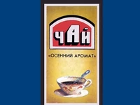 Напитки Русь мудра Чай Уфимская чаеразвесочная фабрика Осенний аромат