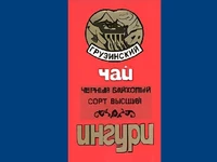 Напитки Русь мудра Чай СССР Чай-полезный напиток Грузинский чай Ингури