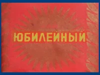 Напитки Русь мудра Чай из СССР Чай-полезный  Чай с добавками Юбилейный