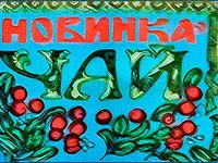 Напитки Русь мудра Чай из СССР Чай-полезный Чай с добавками Новинка