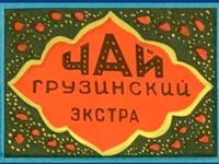 Напитки Русь мудра Чай СССР Чай-полезный напиток Грузинский чай Экстра
