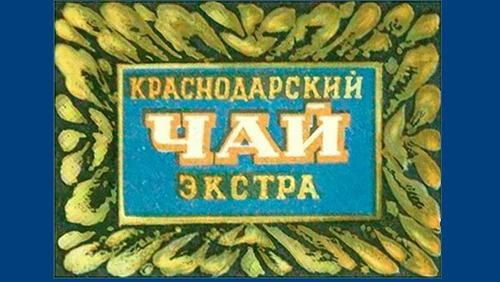 Напитки Русь мудра Чай СССР Чай-полезный Краснодарский чай Экстра