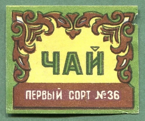 Напитки Русь мудра Чай СССР Чай-полезный напиток Чай первый сорт №36