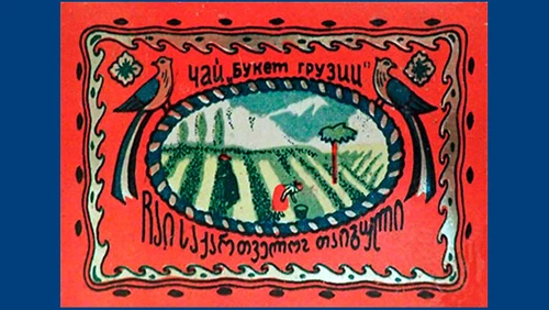 Напитки Русь мудра Чай СССР Чай-полезный Грузинский чай Букет Грузии