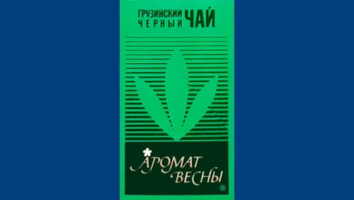 Напитки Русь мудра Чай СССР Чай-полезный Грузинский чай Аромат весны