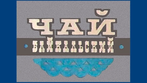 Напитки Русь мудра Чай СССР Чай-полезный Чай с добавками Байкальский