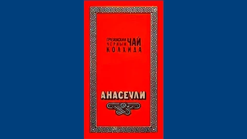 Напитки Русь мудра Чай СССР Чай-полезный Грузинский чай Анасеули