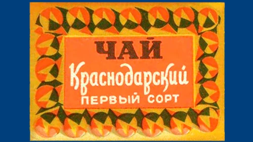 Напитки Русь мудра Чай СССР Чай-полезный Краснодарский чай Первый сорт