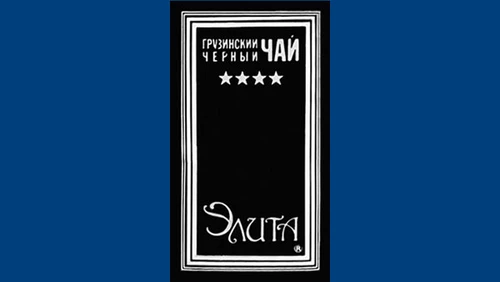 Напитки Русь мудра Чай СССР Чай-полезный напиток Грузинский чай Элита