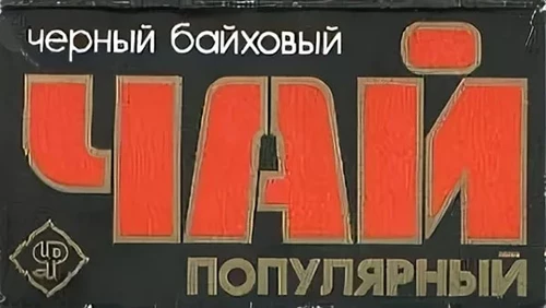 Напитки Русь мудра Чай СССР Уфимская чаеразвесочная фабрика Популярный