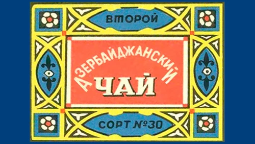 Напитки Русь мудра Чай СССР Чай Азербайджанский чай Второй сорт