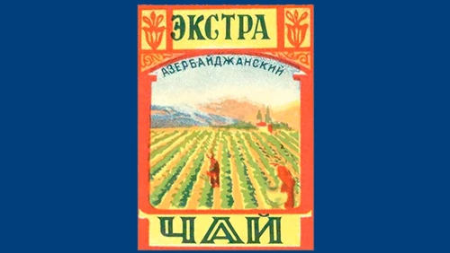 Напитки Русь мудра Чай СССР Чай-полезный Азербайджанский чай Экстра