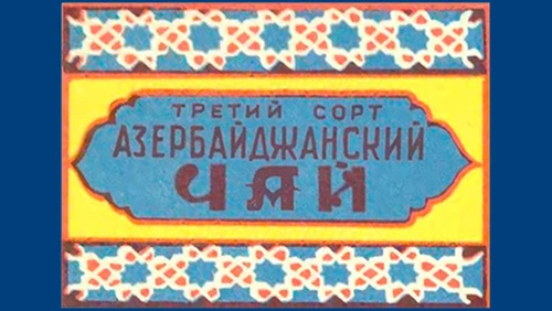 Напитки Русь мудра Чай СССР Чай Азербайджанский чай Третий сорт