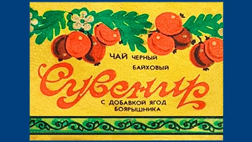 Напитки Русь мудра Чай из СССР Чай-полезный напиток картинки Чай с доб