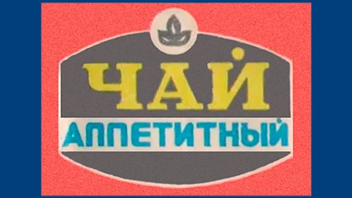 Напитки Русь мудра Чай СССР Чай-полезный Чай с добавками Аппетитный