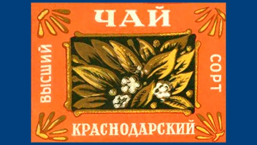 Напитки Русь мудра Чай СССР Чай-полезный Краснодарский чай Высший сорт