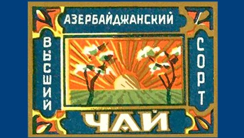 Напитки Русь мудра Чай СССР Чай Азербайджанский чай Высший сорт